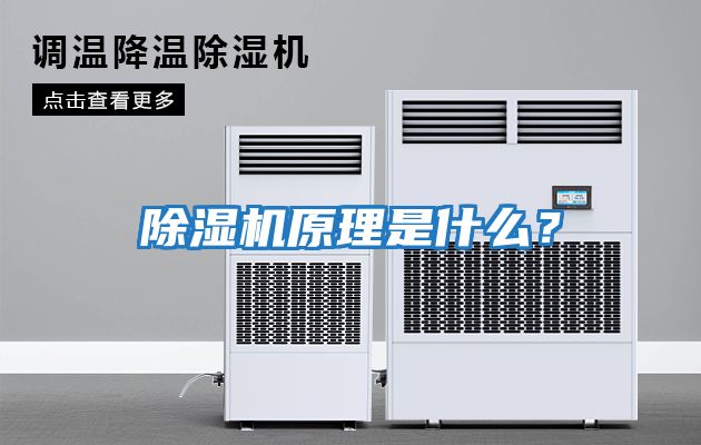 除濕機原理是什么？