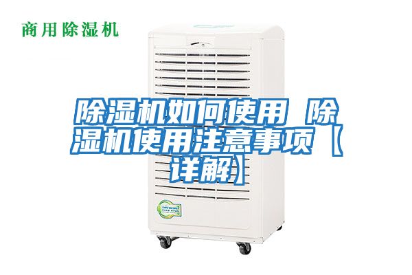 除濕機如何使用 除濕機使用注意事項【詳解】