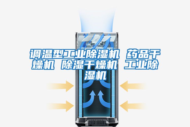 調(diào)溫型工業(yè)除濕機(jī) 藥品干燥機(jī) 除濕干燥機(jī) 工業(yè)除濕機(jī)