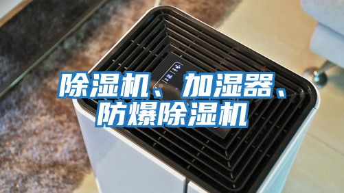 除濕機、加濕器、防爆除濕機