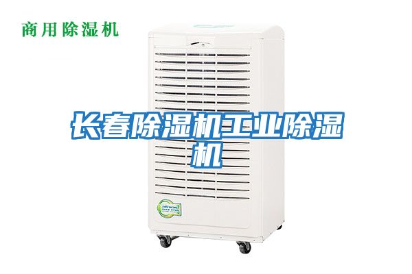 長(zhǎng)春除濕機(jī)工業(yè)除濕機(jī)