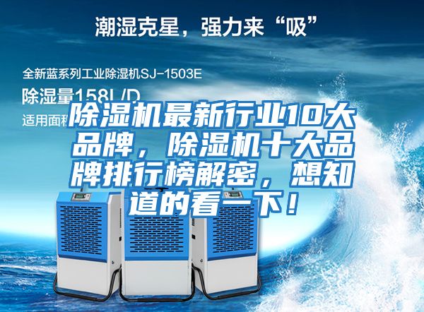 除濕機最新行業(yè)10大品牌，除濕機十大品牌排行榜解密，想知道的看一下！