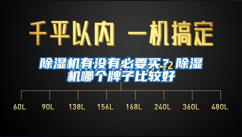 除濕機有沒有必要買？除濕機哪個牌子比較好