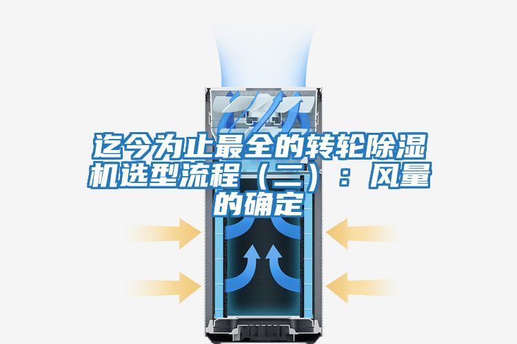 迄今為止最全的轉(zhuǎn)輪除濕機選型流程（二）：風(fēng)量的確定