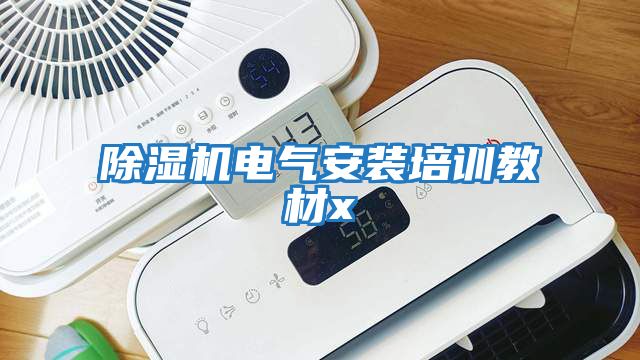 除濕機(jī)電氣安裝培訓(xùn)教材x