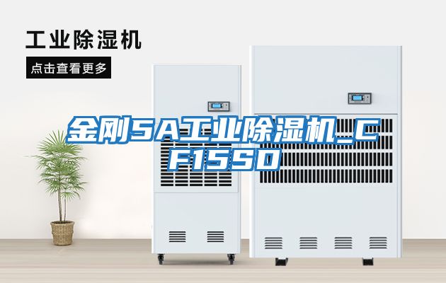 金剛5A工業(yè)除濕機(jī)_CF15SD