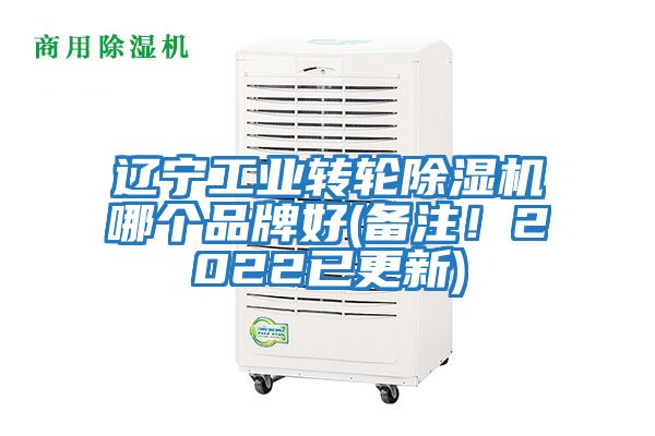 遼寧工業(yè)轉(zhuǎn)輪除濕機(jī)哪個品牌好(備注！2022已更新)