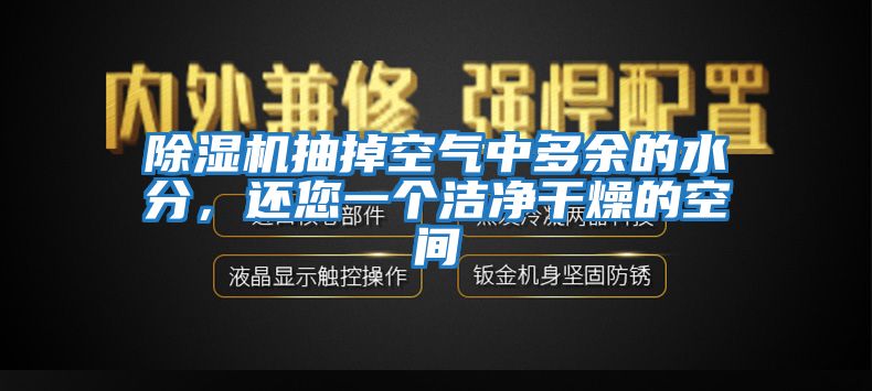 除濕機(jī)抽掉空氣中多余的水分，還您一個(gè)潔凈干燥的空間