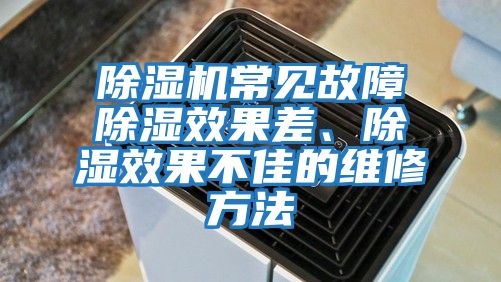 除濕機(jī)常見(jiàn)故障除濕效果差、除濕效果不佳的維修方法