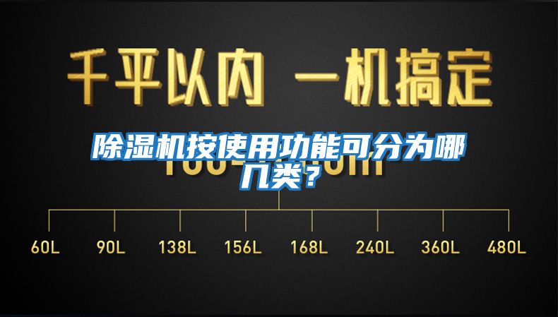 除濕機(jī)按使用功能可分為哪幾類？