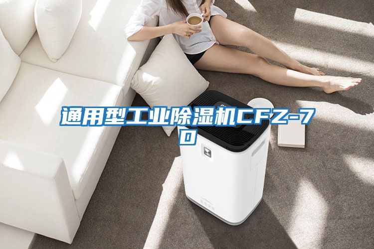 通用型工業(yè)除濕機(jī)CFZ-7D