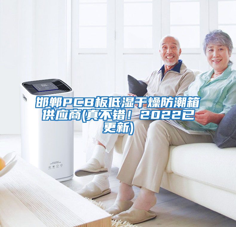 邯鄲PCB板低濕干燥防潮箱供應(yīng)商(真不錯(cuò)！2022已更新)