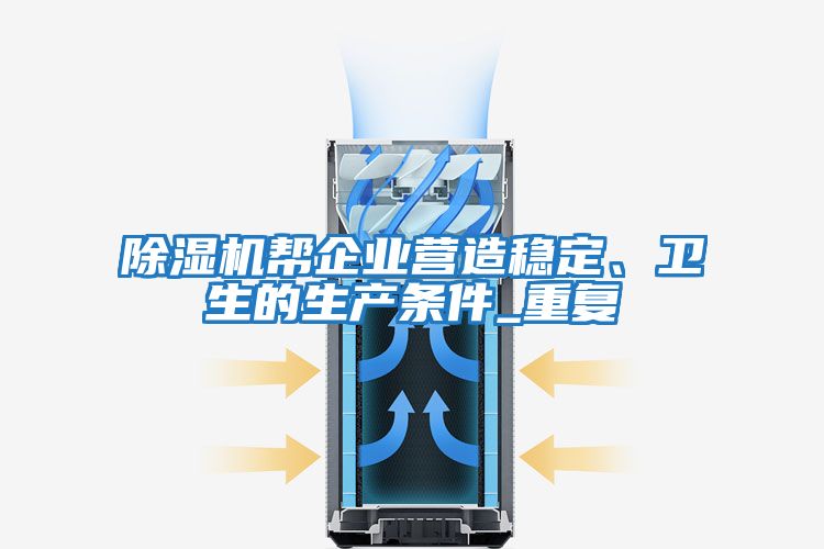 除濕機幫企業(yè)營造穩(wěn)定、衛(wèi)生的生產(chǎn)條件_重復(fù)