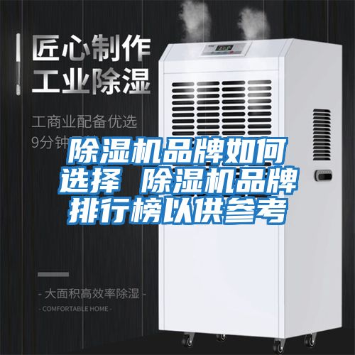 除濕機(jī)品牌如何選擇 除濕機(jī)品牌排行榜以供參考