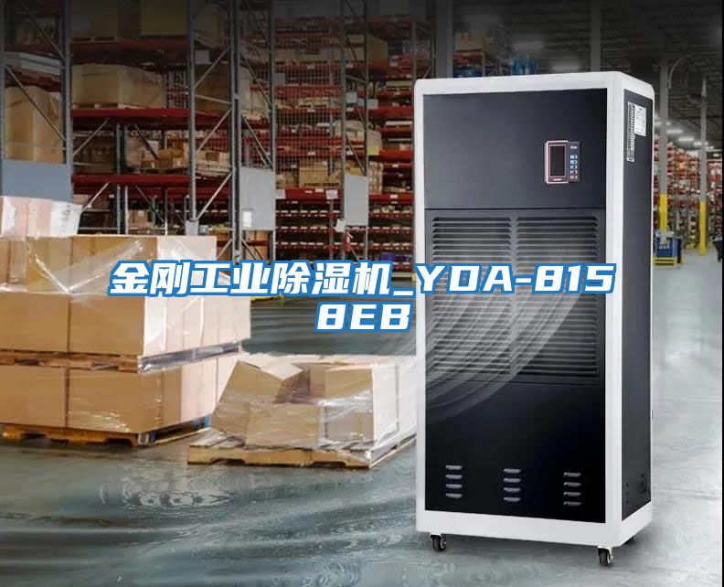 金剛工業(yè)除濕機_YDA-8158EB