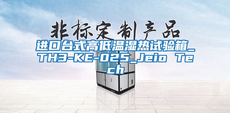 進口臺式高低溫濕熱試驗箱_TH3-KE-025_Jeio Tech