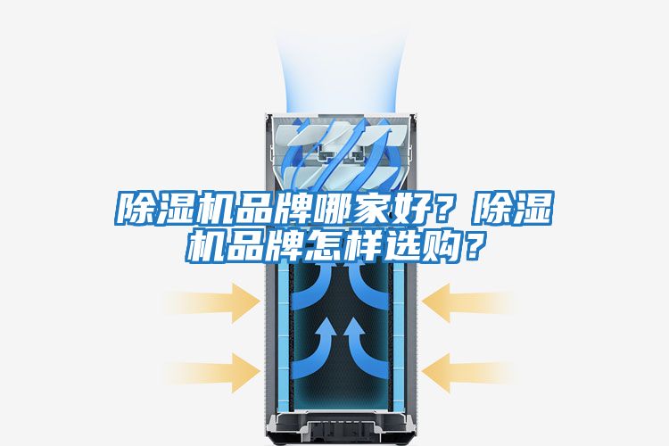 除濕機(jī)品牌哪家好？除濕機(jī)品牌怎樣選購？