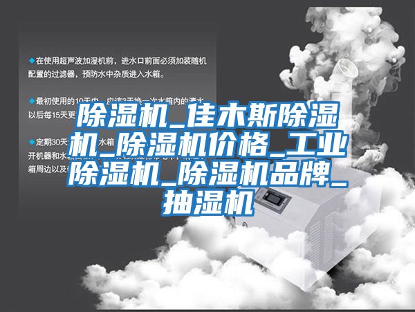 除濕機_佳木斯除濕機_除濕機價格_工業(yè)除濕機_除濕機品牌_抽濕機