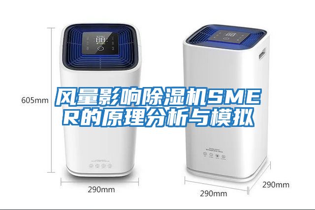 風量影響除濕機SMER的原理分析與模擬