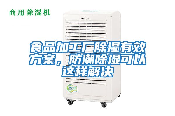 食品加工廠除濕有效方案，防潮除濕可以這樣解決