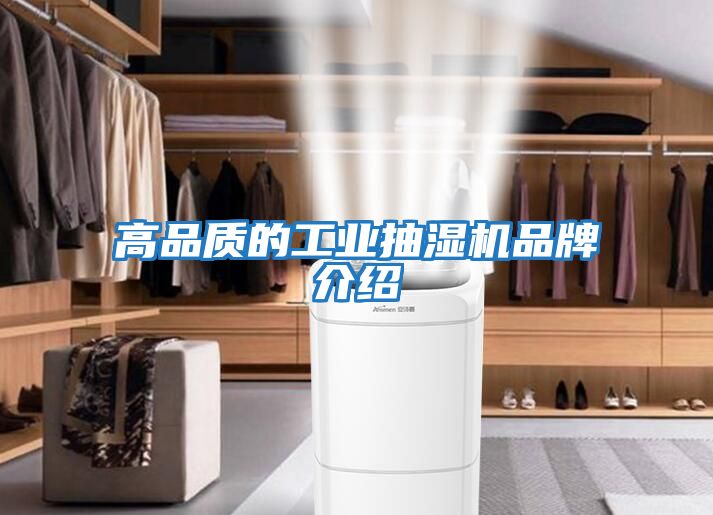 高品質的工業(yè)抽濕機品牌介紹