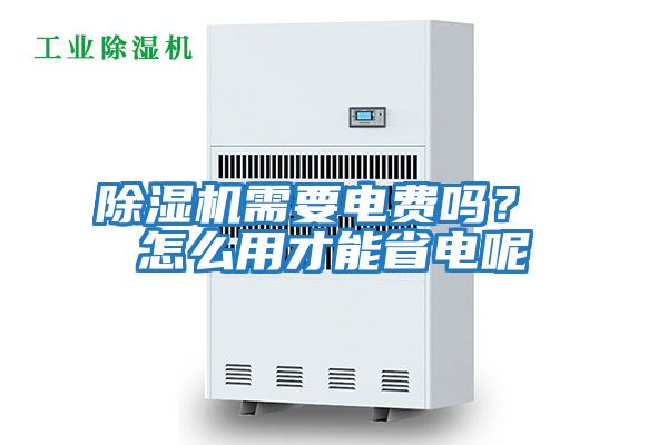 除濕機(jī)需要電費(fèi)嗎？ 怎么用才能省電呢