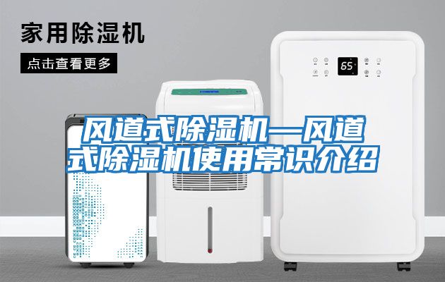 風道式除濕機—風道式除濕機使用常識介紹