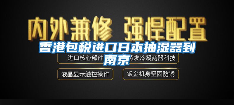 香港包稅進(jìn)口日本抽濕器到南京