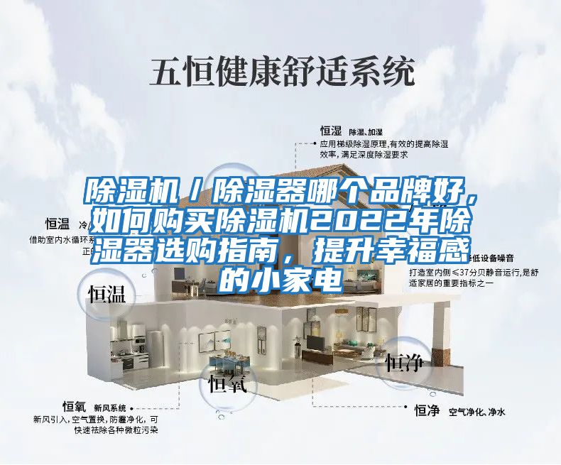 除濕機／除濕器哪個品牌好，如何購買除濕機2022年除濕器選購指南，提升幸福感的小家電