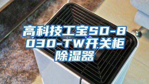 高科技工寶SD-8030-TW開關柜除濕器